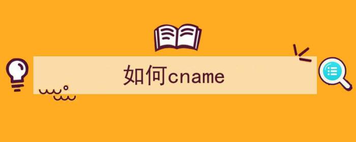 如何cname（如何cname解析cloudflare）