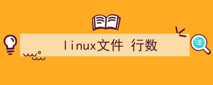 linux文件行数统计（linux文件