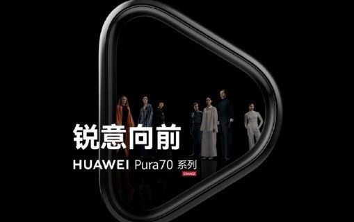 华为Pura70、Mate70最新消息：小直屏+大微曲设计