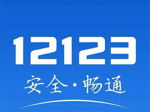 交管12123怎么领取免检标志