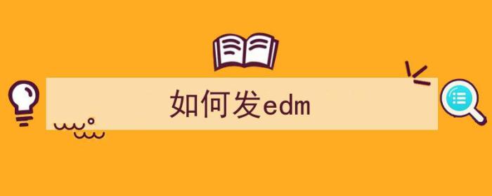 如何发edm（如何发e的音）-冯金伟博客园
