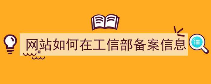 网站如何在工信部备案信息（网站如何在工信部备案信息查询）-冯金伟博客园