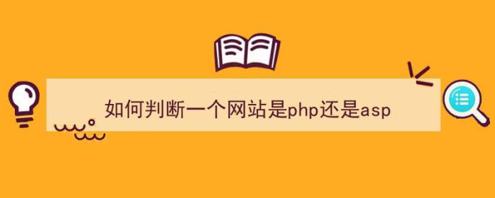 如何判断一个网站是php还是asp（php或者判断）