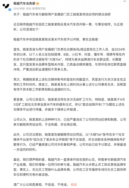 极越汽车法务部回应“员工买小米汽车被开除”：系上班时间从事与公司事务无关行为