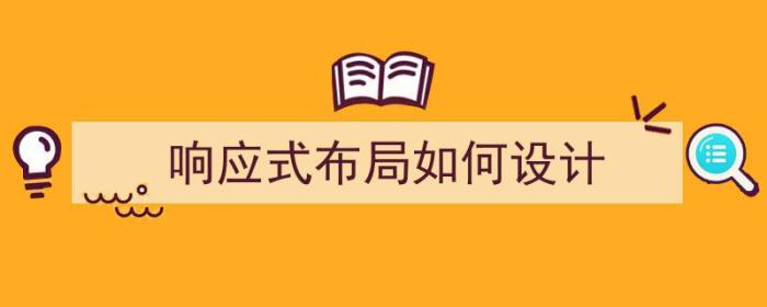 响应式布局如何设计（响应式布局如何设计）-冯金伟博客园