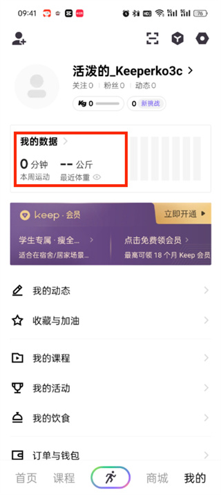 keep软件步数怎么查看