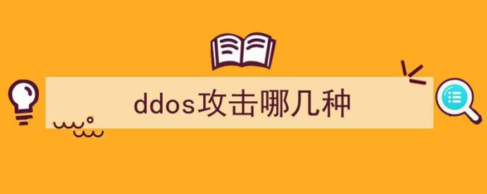 ddos攻击有哪几种（ddos攻击哪几种）