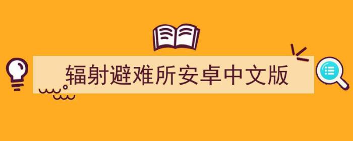 辐射避难所安卓中文版3dm（辐射避难所安卓中文版）