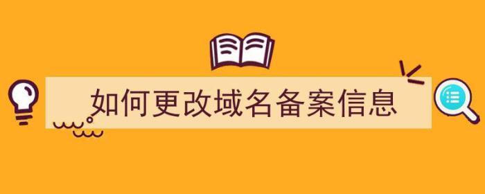 如何更改域名备案信息（如何更改域名备案信息表）-冯金伟博客园