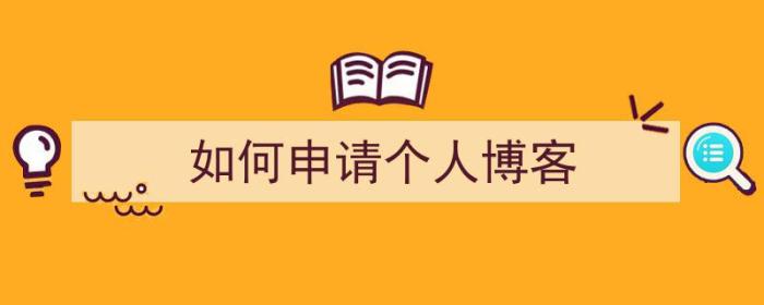 如何申请个人博客（如何申请个人博客账号）