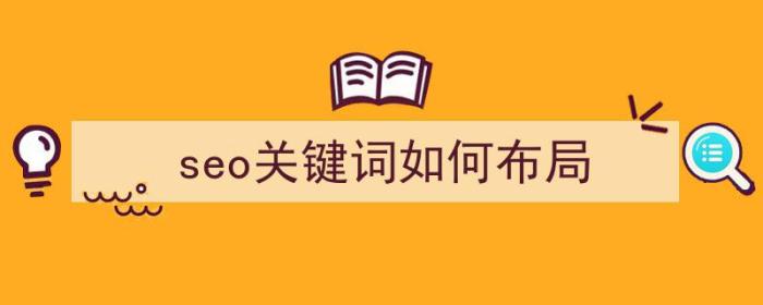 seo关键词如何布局（seo关键词布局技巧）-冯金伟博客园