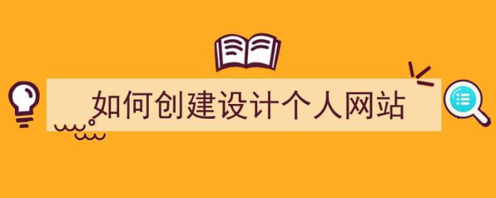 如何创建设计个人网站（如何创建设计个人网站）-冯金伟博客园