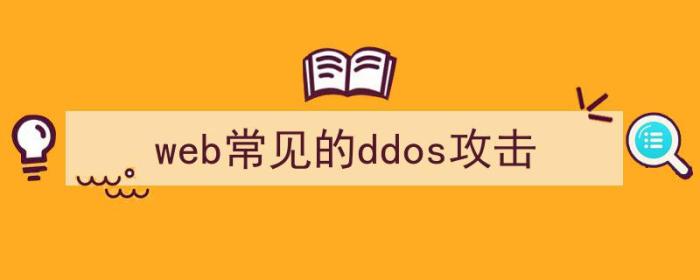 web ddos（web常见的ddos攻击）