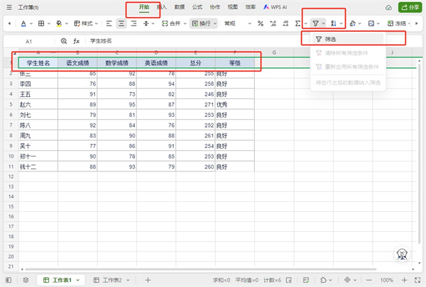 WPS筛选怎么操作