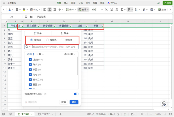 WPS筛选怎么操作