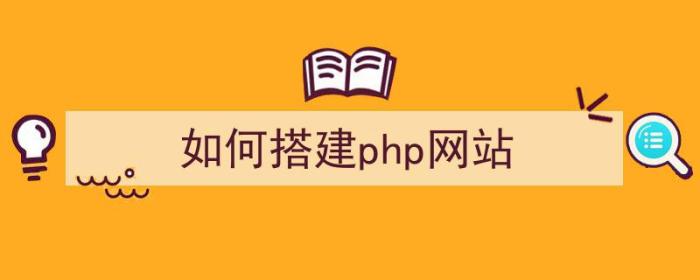 如何搭建php网站（如何搭建php网站）-冯金伟博客园