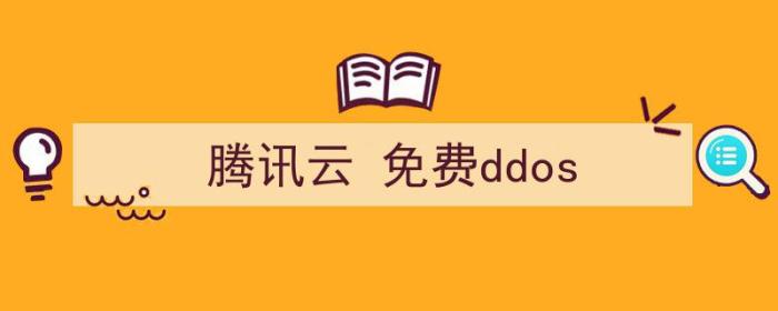 腾讯云免费ddos防护（腾讯云 免费ddos）