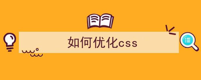 如何优化css（如何优化css性能）-冯金伟博客园