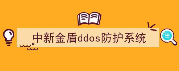 （中新金盾ddos防护系统）