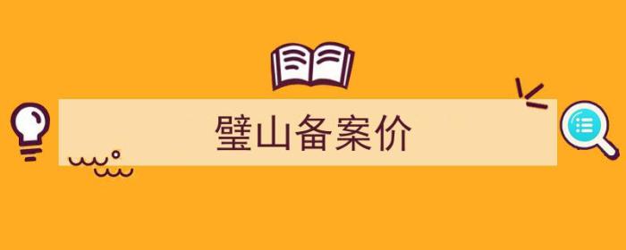 璧山备案价如何查询（璧山备案价）-冯金伟博客园