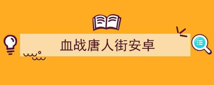 血战唐人街安卓汉化版（血战唐人街安卓）-冯金伟博客园