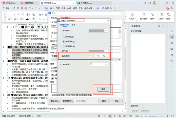 WPS文字透明度在哪里设置