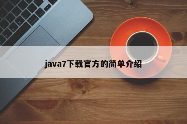 java7下载官方的简单介绍(解决java7下载的具体操作步骤)