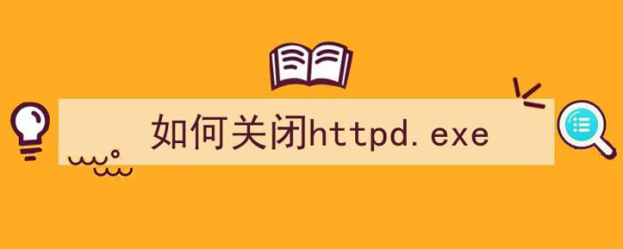 如何关闭httpd.exe（）