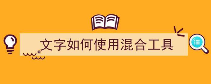 文字如何使用混合工具（文字如何使用混合工具打印）-冯金伟博客园