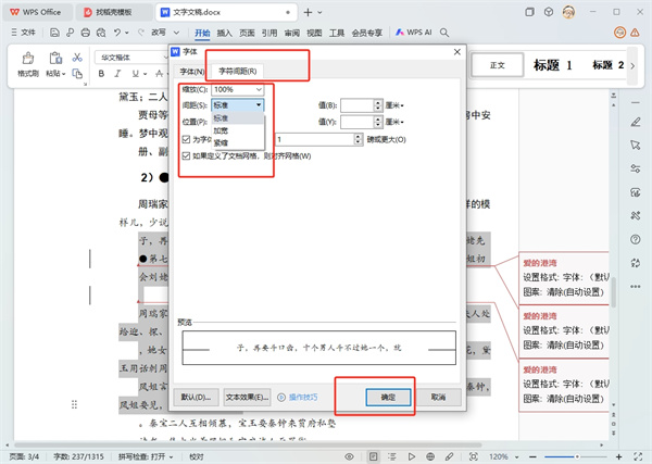 WPS文字间隔距离怎么设置