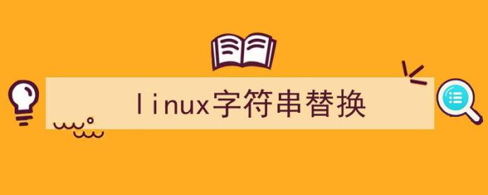 Linux字符串替换命令（linux字符串替换）-冯金伟博客园