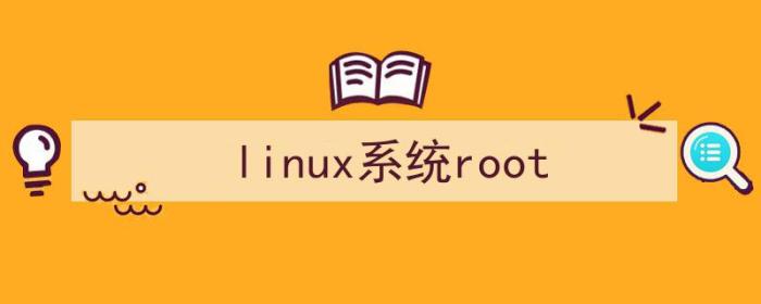 （linux系统root）