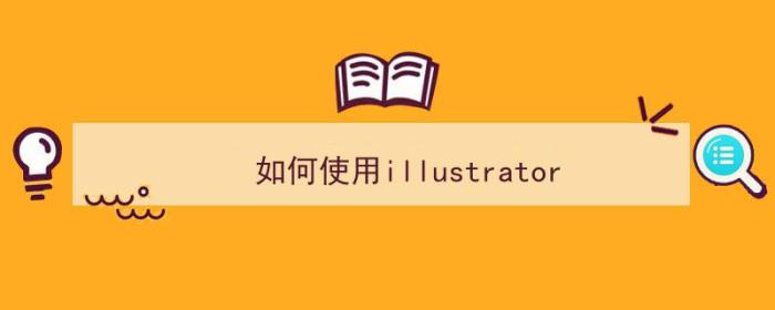 如何使用illustrator（）