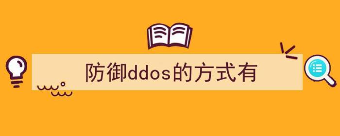 DDoS攻击防御的方法有（防御ddos的方式有）