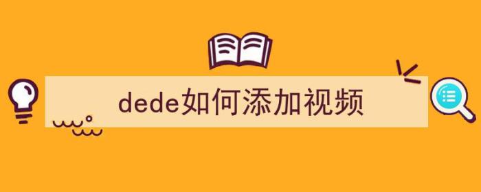 dede如何添加视频（）-冯金伟博客园