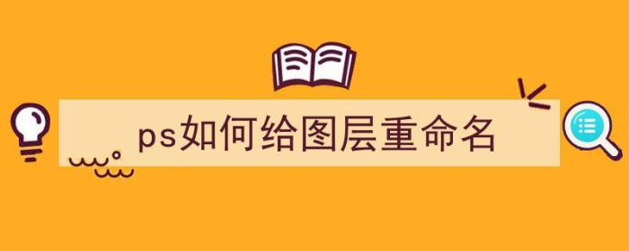 ps如何给图层重命名（怎么给ps图层重命名）-冯金伟博客园