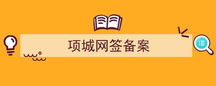 项城网签备案查询（项城网签备案）-冯金伟博客园