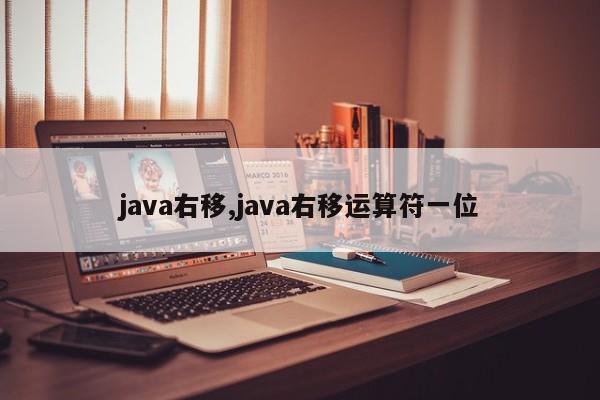 java右移,java右移运算符一位(右移运算符&gt)