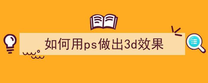 如何用ps做出3d效果（如何用ps做出3d效果图）-冯金伟博客园