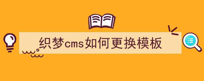 织梦cms如何更换模板（织梦cms使用教程）