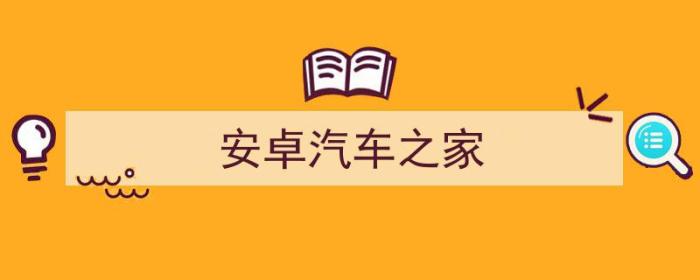 安卓汽车之家旧版本（安卓汽车之家）-冯金伟博客园