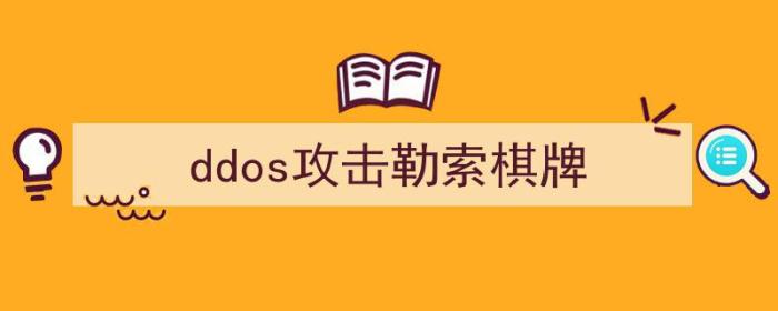 ddos攻击赌博（ddos攻击勒索棋牌）