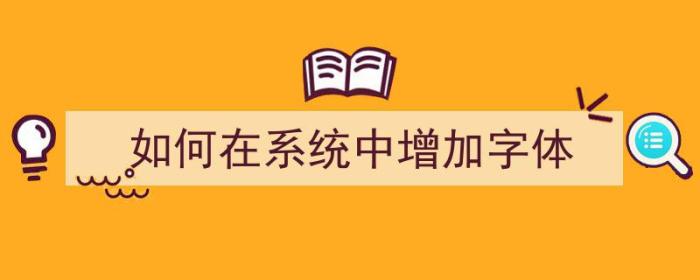 如何在系统中增加字体（如何在系统中增加字体大小）-冯金伟博客园