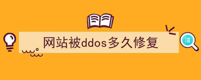 网站被ddos多久修复一次（网站被ddos多久修复）-冯金伟博客园