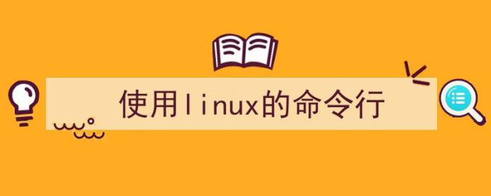 使用linux命令行有什么优势（使用linux的命令行）