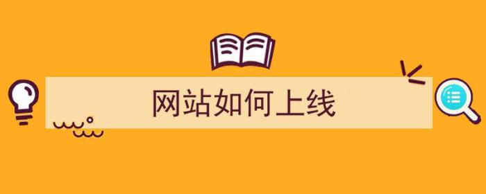 网站如何上线（网站如何上线发布过程）-冯金伟博客园