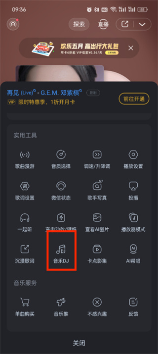 酷狗音乐dj模式怎么关