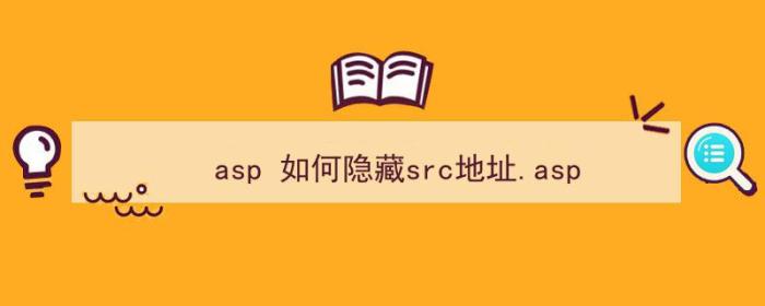 asp 如何隐藏src地址.asp（）