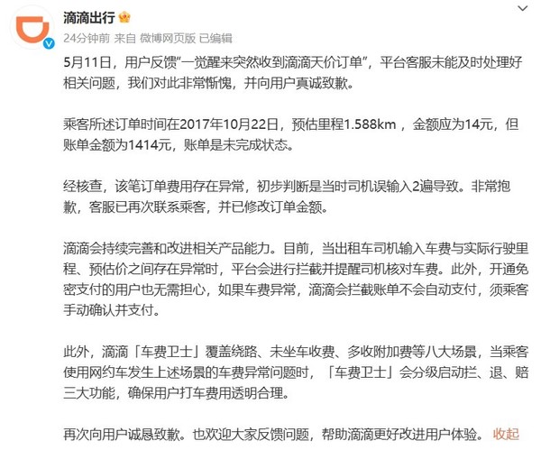 滴滴客服回应乘客7分钟路程收1414元：应该为14元