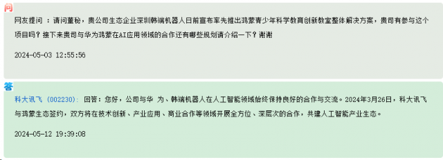 科大讯飞：与华为、韩端机器人在人工智能领域始终保持良好的合作与交流